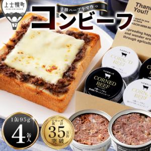 ふるさと納税 上士幌町 十勝ハーブ牛 コンビーフ 白・黒セット 95g×4缶 缶詰 北海道産 無添加...