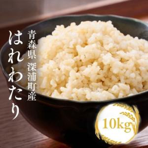 ふるさと納税 深浦町 米 玄米【令和8年産 新米】 はれわたり 玄米 10kg 青森ブランド米 玄米
