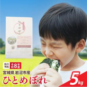 ふるさと納税 岩沼市 【令和8年産】 新米 宮城県産 ひとめぼれ 精米 5kg