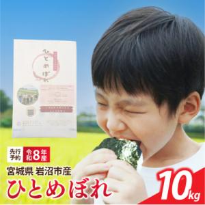 ふるさと納税 岩沼市 【令和8年産】 新米 宮城県産 ひとめぼれ 精米 10kg