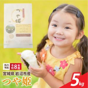 ふるさと納税 岩沼市 【令和8年産】 新米 宮城県産 つや姫 精米 5kg