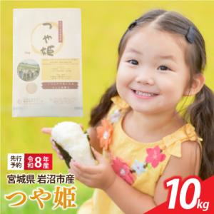 ふるさと納税 岩沼市 【令和8年産】 新米 宮城県産 つや姫 精米 10kg