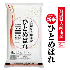 ふるさと納税 大崎市 令和8年宮城県大崎市産 ひとめぼれ 5kg