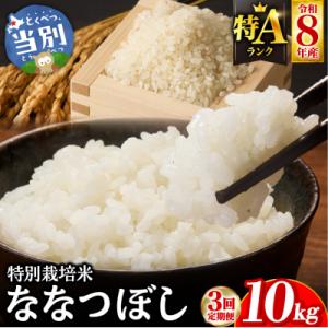 ふるさと納税 当別町 【令和8年度】大塚農場 特別栽培米ななつぼし　10kg【3ヶ月定期便】_tb17-013