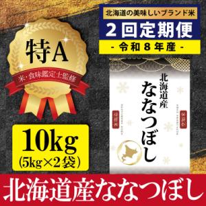 ふるさと納税 三笠市 令和8年産【定期便(10kg×2カ月)】北海道産ななつぼし<10月より発送開始>【16081】