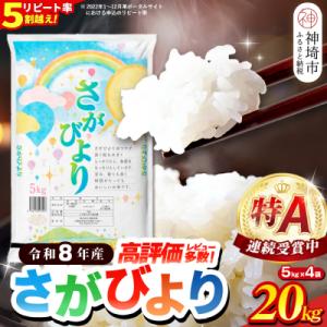 ふるさと納税 神埼市 【先行受付 新米 令和8年産】さがびより 精米 20kg(5kg×4袋)(H015236)