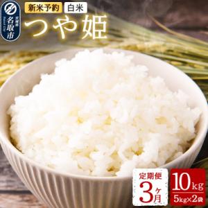 ふるさと納税 名取市 令和8年産 新米受付 名取市産 つや姫 白米 10kg 定期便3ヶ月|21_mam-021003s