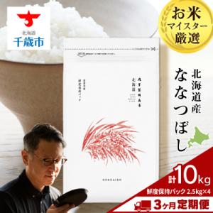 ふるさと納税 千歳市 令和8年度産新米【定期便3回・中旬発送】北海道産ななつぼし10kg(鮮度保持パック2.5kg×4袋)