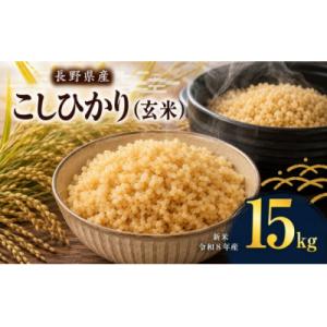 ふるさと納税 伊那市 令和8年産　伊那市産コシヒカリ玄米　15kg(5kg×3)