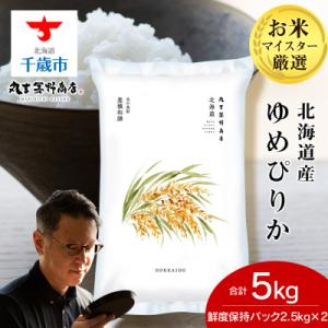 ふるさと納税 千歳市 北海道産ゆめぴりか 5kg(鮮度保持パック2.5kg ×2袋)