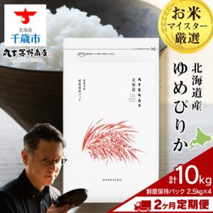 ふるさと納税 千歳市 令和8年度産新米【定期便2回下旬発送】北海道産ゆめぴりか 10kg(鮮度保持パック2.5kg×4袋)