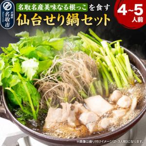 ふるさと納税 名取市 仙台せり鍋セット 美味なる根っこ 漁亭 浜や 4〜5人前|21_hmy-040...