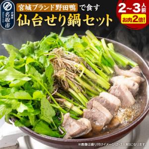 ふるさと納税 名取市 仙台せり鍋セット 野田鴨 漁亭 浜や 野田鴨で食す 2〜3名|21_hmy-1...