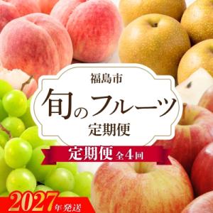 ふるさと納税 福島市 福島のフルーツ4回定期便(桃・梨・シャインマスカット・りんご)【2027年発送...