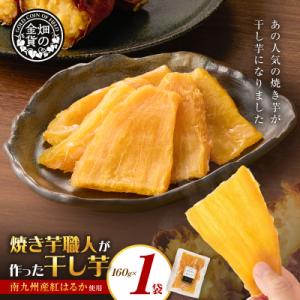 ふるさと納税 鹿児島市 焼き芋職人が作った干し芋 160g×1袋　K181-018_01