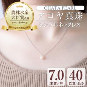 ふるさと納税 佐伯市 アコヤ真珠 シンプルネックレス (7.0mm珠・チェーン40cm)