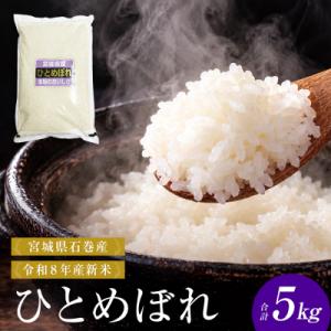 ふるさと納税 石巻市 【 令和8年産 】 新米 ひとめぼれ 5kg 宮城県 石巻市産