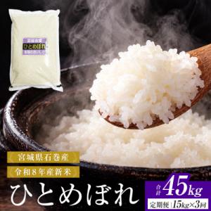 ふるさと納税 石巻市 【 令和8年産 】 新米 ひとめぼれ 15kg< 毎月 15kg 3回 お届け >宮城県 石巻市産