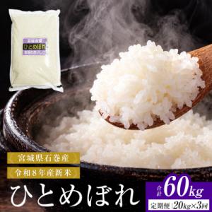 ふるさと納税 石巻市 【 令和8年産 】 新米 ひとめぼれ 20kg< 毎月 20kg 3回 お届け >宮城県 石巻市産