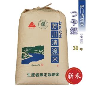 ふるさと納税 長井市 【令和8年産新米】【特別栽培米】【玄米】野川清流米「つや姫」30kg×1袋_A198