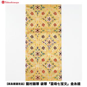 ふるさと納税 京都市 【高島屋選定品】龍村錦帯 袋帯「雲母七宝文」金糸経|京都 美術織物 人気