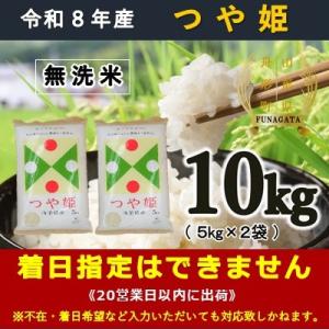 ふるさと納税 舟形町 【令和8年産】無洗米 つや姫10kg(5kg×2袋)