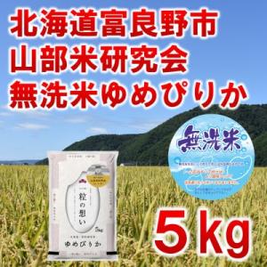 ふるさと納税 富良野市 【発送月固定定期便】◆令和8年産先行受付　無洗米◆特A受賞!富良野産ゆめぴりか 精米5kg全6回