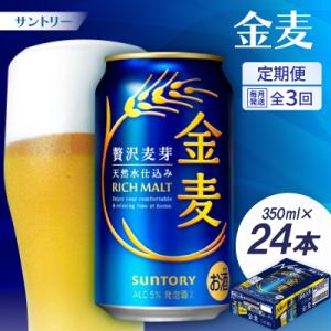 ふるさと納税 大山崎町 【毎月定期便】サントリー　金麦350ml×24本全3回