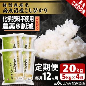 ふるさと納税 南魚沼市 【毎月定期便】特別栽培米南魚沼産こしひかり8割減 精米 20kg(5kg×4)全12回