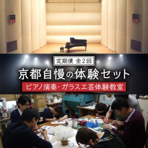 ふるさと納税 京都府 【毎月定期便】京都自慢の体験セット(ピアノ演奏・ガラス工芸体験教室)全2回