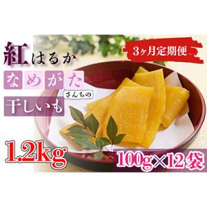 ふるさと納税 行方市 【毎月定期便】なめがたさんちの干しいも　熟成　紅はるか1.2kg　小袋サイズ(...