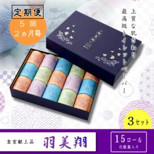 ふるさと納税 土佐市 【2ヵ月毎定期便】献上ロール15個入り　3セット(羽美翔)全5回