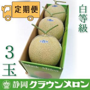 ふるさと納税 袋井市 【毎月定期便】クラウンメロン(白等級)3玉・6ヵ月毎月お届け全6回