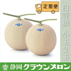 ふるさと納税 袋井市 【毎月定期便】クラウンメロン(白等級)小玉2玉・12ヵ月毎月お届け全12回
