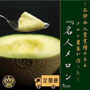 ふるさと納税 袋井市 【毎月定期便】クラウンメロン山等級『名人メロン』1玉・12ヵ月毎月お届け全12回