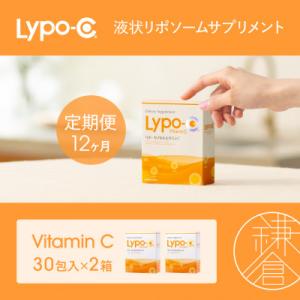 ふるさと納税 鎌倉市 【毎月定期便】【12ヶ月定期便】【Lypo-C】リポ カプセル ビタミンC(30包入) 2箱全12回