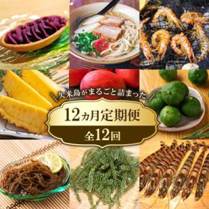 ふるさと納税 久米島町 【発送月固定定期便】久米島がまるごと詰まった12ヵ月定期便全12回