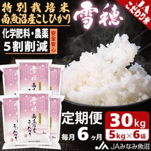 ふるさと納税 南魚沼市 【毎月定期便】特別栽培米南魚沼産こしひかり「雪穂」 精米 30kg(5kg×6袋) 全6回