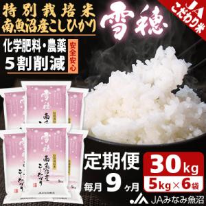 ふるさと納税 南魚沼市 【毎月定期便】特別栽培米南魚沼産こしひかり「雪穂」 精米 30kg(5kg×6袋) 全9回