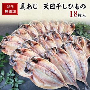 ふるさと納税 伊東市 【毎月定期便】真あじ　天日干しひもの　詰合せ(18枚入)全3回