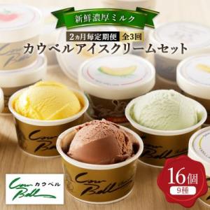ふるさと納税 大樹町 【2ヵ月毎定期便】カウベルアイスクリーム9種16個セット 新鮮濃厚ミルク 北海道産素材全3回