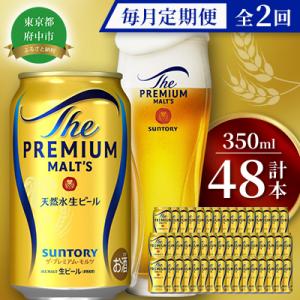 ふるさと納税 府中市 【毎月定期便】サントリー　ザ・プレミアム・モルツギフト350ml×48本入　全...