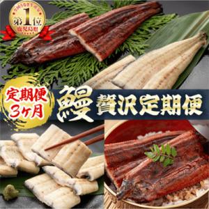 ふるさと納税 志布志市 【毎月定期便】蒲焼きと白焼きが楽しめる贅沢定期便! t0066-001 全3回