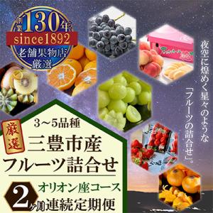 ふるさと納税 三豊市 【毎月定期便】三豊市産の厳選フルーツ詰合せ♪2ヶ月連続定期便!【オリオン座コー...