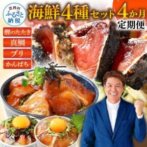 ふるさと納税 芸西村 【毎月定期便】人気海鮮返礼品を集めた4ヶ月定期便【t022kyf】　全4回