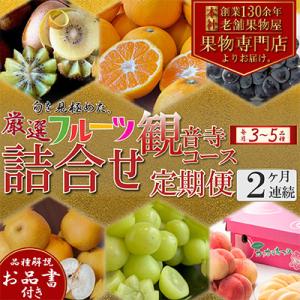 ふるさと納税 観音寺市 【毎月定期便】専門店厳選...の商品画像