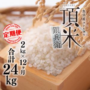 ふるさと納税 十日町市 【毎月定期便】頂米銀兵衛 魚沼産コシヒカリ(精米)2kg 全12回