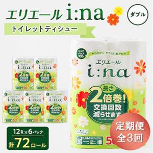 ふるさと納税 津山市 【3ヵ月毎定期便】エリエール i:na(イーナ) トイレットペーパー ダブル 12R×6パック全3回