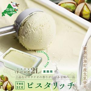 ふるさと納税 別海町 【毎月定期便】THE ICE ピスタリッチ業務用アイス2Lファミリーサイズ別海町産生乳使用 全12回