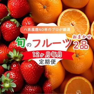 ふるさと納税 長崎市 【発送月固定定期便】旬のフルーツセット 季節により厳選した果物を1〜2品目　詰...
